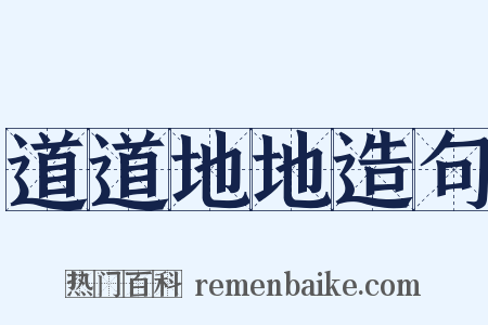 道道地地造句是什么意思的图片